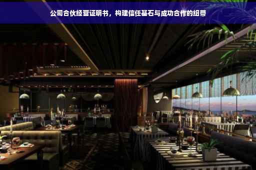 公司合伙经营证明书，构建信任基石与成功合作的纽带