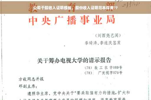 公司干股收入证明模板，股份收入证明范本指南??