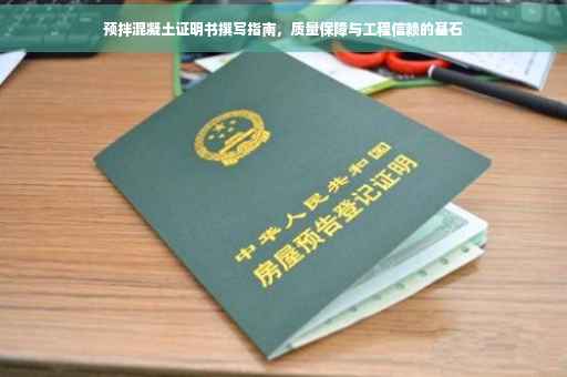 预拌混凝土证明书撰写指南，质量保障与工程信赖的基石