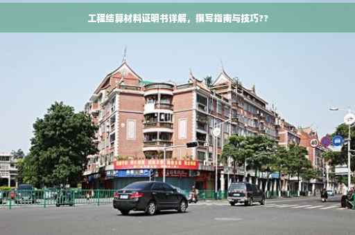 工程结算材料证明书详解，撰写指南与技巧??