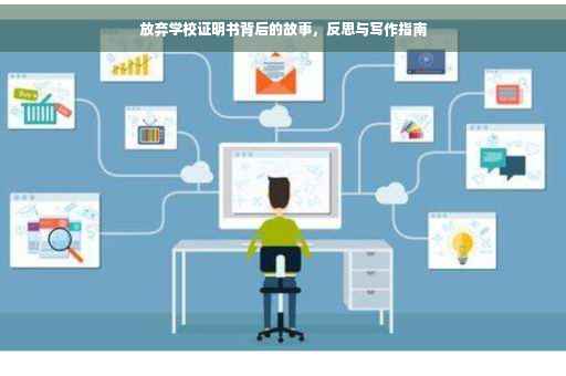 放弃学校证明书背后的故事，反思与写作指南