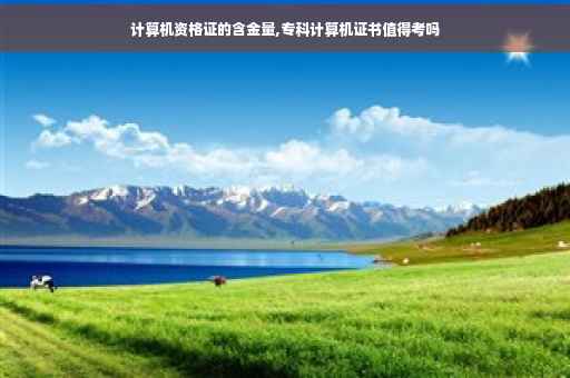 计算机资格证的含金量,专科计算机证书值得考吗