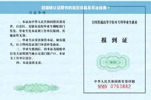 权益转让证明书的来历详解及写法指南 ?