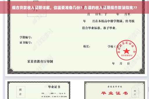 组合贷款收入证明详解，你需要准备几份？合适的收入证明组合数量指南??