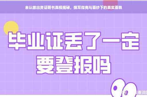未认缴出资证明书真相揭秘，撰写指南与面纱下的真实面貌