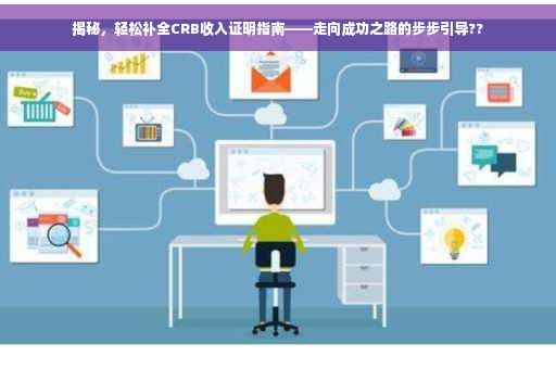 揭秘，轻松补全CRB收入证明指南——走向成功之路的步步引导??