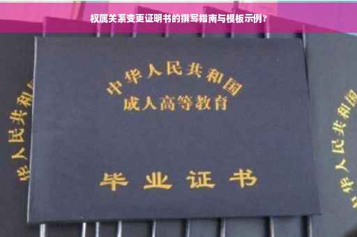 权属关系变更证明书的撰写指南与模板示例?