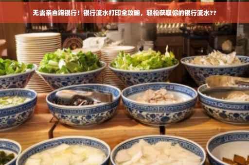 无需亲自跑银行！银行流水打印全攻略，轻松获取你的银行流水??