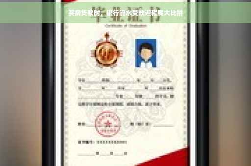 买房贷款时，银行流水受欢迎程度大比拼