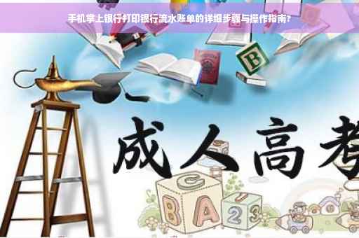 手机掌上银行打印银行流水账单的详细步骤与操作指南?