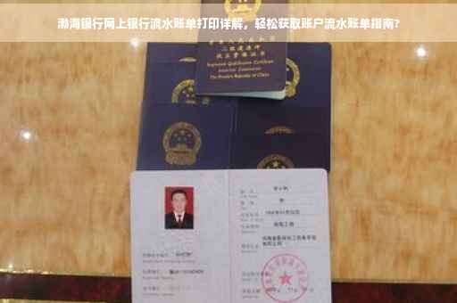 渤海银行网上银行流水账单打印详解，轻松获取账户流水账单指南?