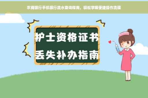 农商银行手机银行流水查询指南，轻松掌握便捷操作流程