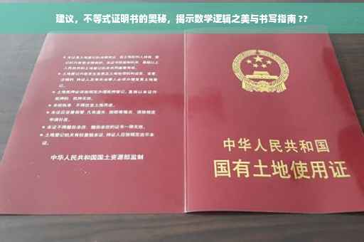 建议，不等式证明书的奥秘，揭示数学逻辑之美与书写指南 ??