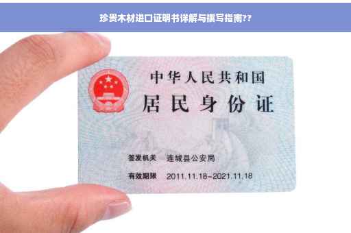 珍贵木材进口证明书详解与撰写指南??