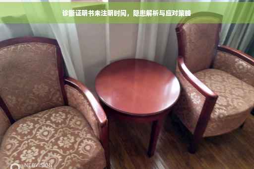 诊断证明书未注明时间，隐患解析与应对策略