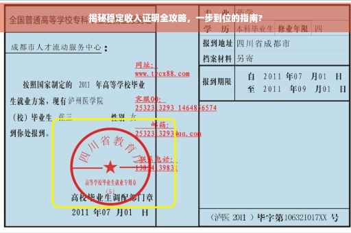 揭秘稳定收入证明全攻略，一步到位的指南?