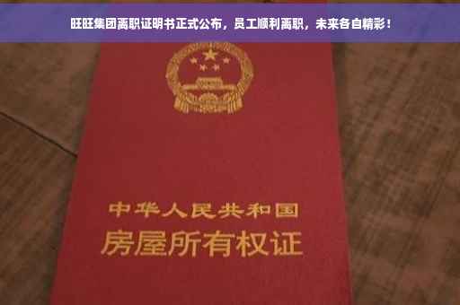 旺旺集团离职证明书正式公布，员工顺利离职，未来各自精彩！