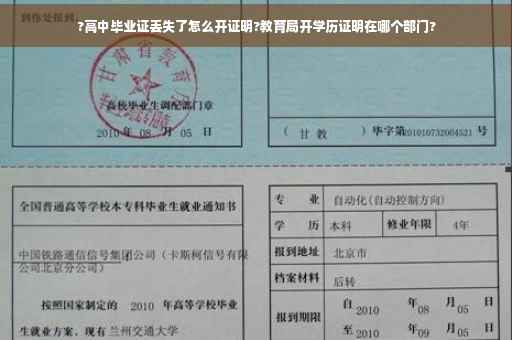 ?高中毕业证丢失了怎么开证明?教育局开学历证明在哪个部门?