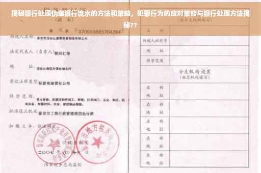揭秘银行处理伪造银行流水的方法和策略，犯罪行为的应对策略与银行处理方法揭秘??