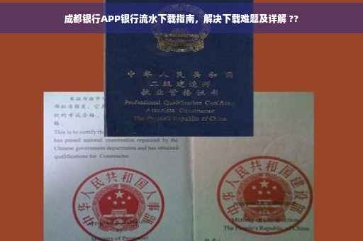 成都银行APP银行流水下载指南，解决下载难题及详解 ??