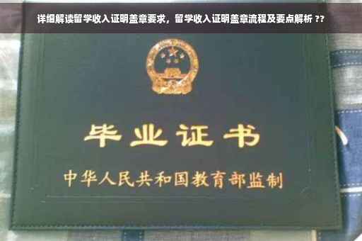 详细解读留学收入证明盖章要求，留学收入证明盖章流程及要点解析 ??