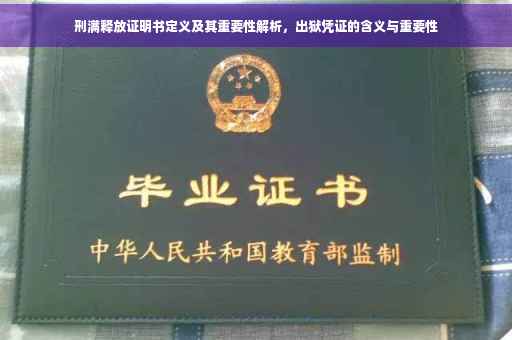 刑满释放证明书定义及其重要性解析，出狱凭证的含义与重要性