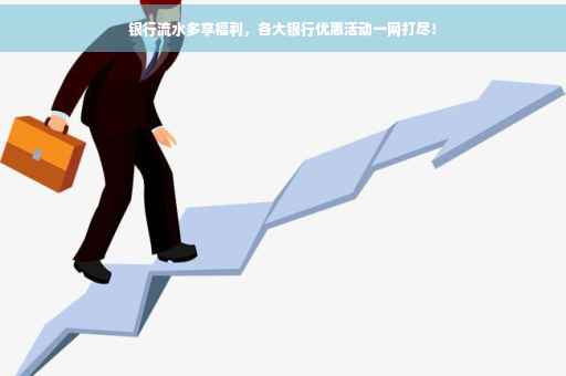 银行流水多享福利，各大银行优惠活动一网打尽！