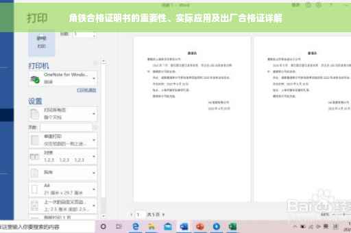 角铁合格证明书的重要性、实际应用及出厂合格证详解