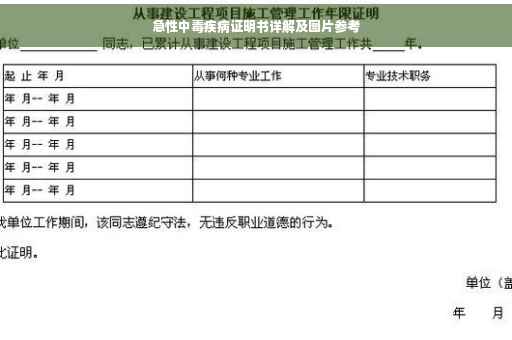 急性中毒疾病证明书详解及图片参考