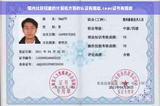 国内比较权威的计算机方面的认证有哪些,ceac证书有哪些