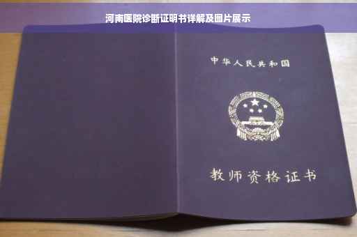 河南医院诊断证明书详解及图片展示