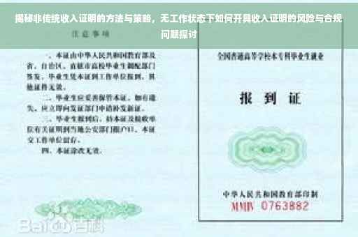 揭秘非传统收入证明的方法与策略，无工作状态下如何开具收入证明的风险与合规问题探讨