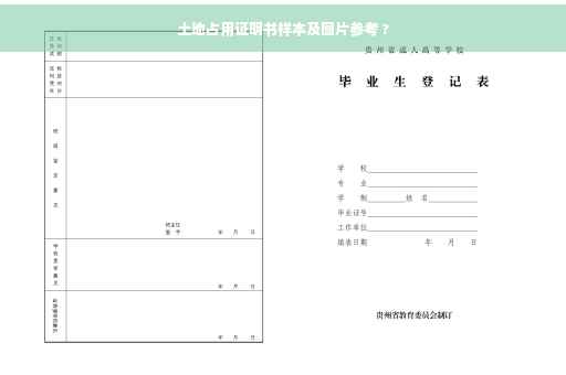 土地占用证明书样本及图片参考 ?