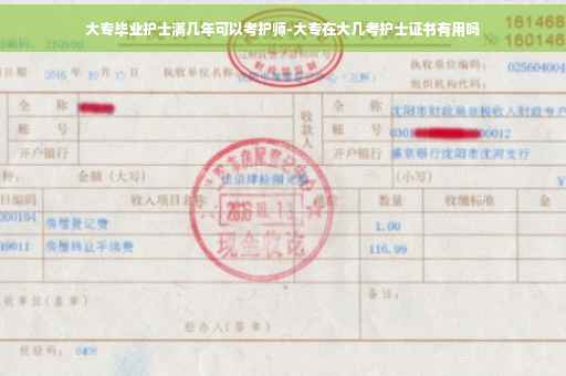 大专毕业护士满几年可以考护师-大专在大几考护士证书有用吗