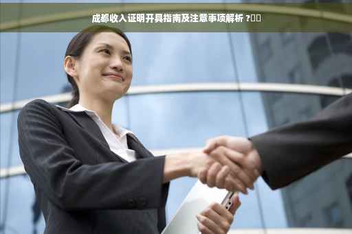 成都收入证明开具指南及注意事项解析 ?⚡️