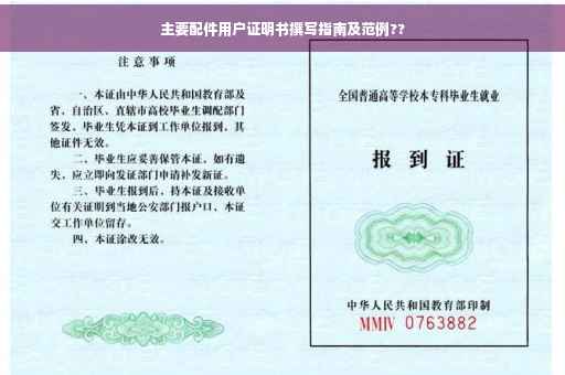 主要配件用户证明书撰写指南及范例??