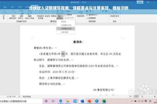 合伙收入证明撰写指南，详解要点与注意事项，模板示例