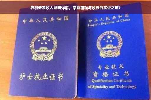 农村务农收入证明详解，辛勤耕耘与收获的实证之道?