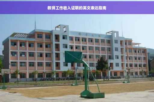 教师工作收入证明的英文表达指南