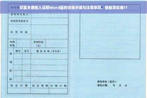 获取夫妻收入证明Word版的详细步骤与注意事项，模板及指南??