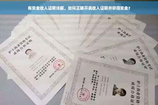有奖金收入证明详解，如何正确开具收入证明并获得奖金？