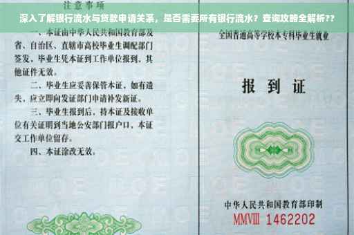 深入了解银行流水与贷款申请关系，是否需要所有银行流水？查询攻略全解析??