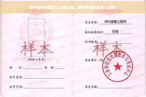房子抵押贷款收入证明详解，如何开具贷款收入证明？