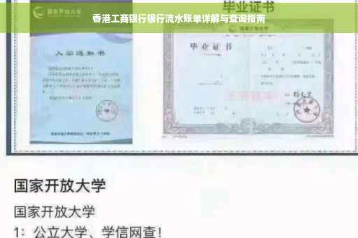 香港工商银行银行流水账单详解与查询指南