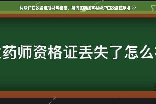 村级户口改名证明书写指南，如何正确撰写村级户口改名证明书 ??