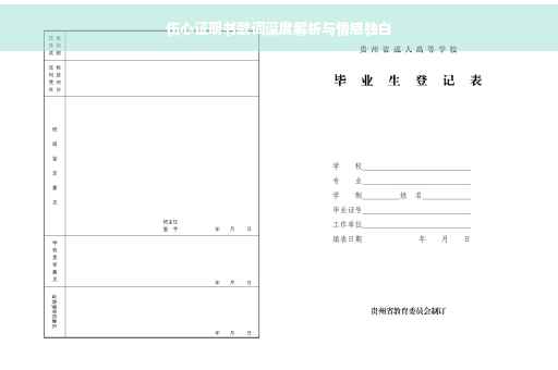 伤心证明书歌词深度解析与情感独白
