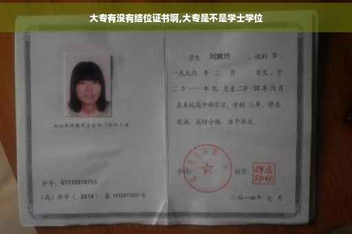 大专有没有结位证书啊,大专是不是学士学位