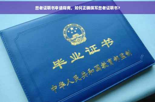 患者证明书申请指南，如何正确撰写患者证明书？