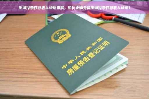 出国探亲在职收入证明详解，如何正确开具出国探亲在职收入证明？