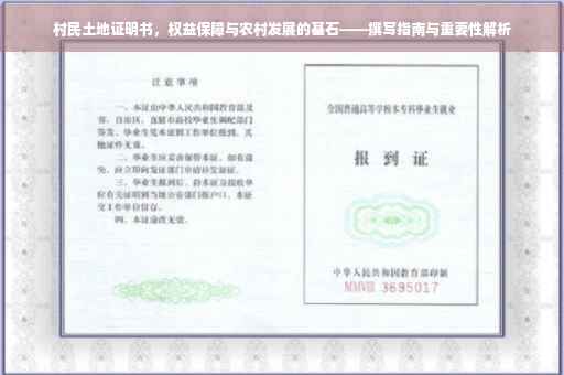村民土地证明书，权益保障与农村发展的基石——撰写指南与重要性解析